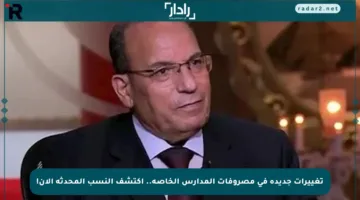 تغييرات جديدة في مصروفات المدارس الخاصة.. اكتشف النسب المحدثة الآن!